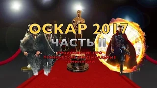 ОСКАР 2017 (Часть II) - Продолжение про технические и музыкальные номинации