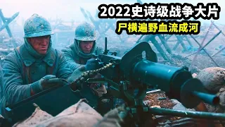 2022史詩級戰爭大片，屍橫遍野血流成河，戰鬥場面震撼而真實！