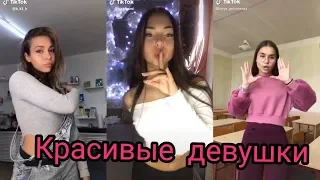 TikTok ЛУЧШЕЕ | САМЫЕ КРАСИВЫЕ ДЕВУШКИ ИЗ ТИК ТОКА