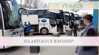 Своим ходом по Турции. Из Стамбула в Измир. Путешествие на автобусе. #Измир