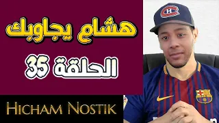 هشام يجاوبك - الحلقة 35