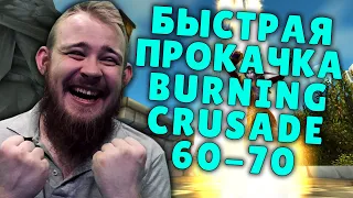 БЫСТРАЯ ПРОКАЧКА WOW 60-70 СОВЕТЫ, АДДОНЫ ВОВ, WORLD OF WARCRAFT BURNING CRUSADE IVELKNOW ГАЙД