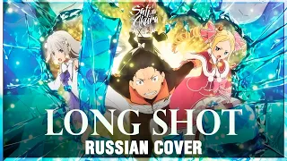 [Re:Zero Season 2 OP 2 FULL RUS] Long Shot (Cover by Sati Akura)
