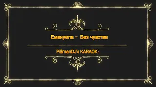 EMANUELA - BEZ CHUVSTVA KARAOKE. /  ЕМАНУЕЛА - БЕЗ ЧУВСТВА КАРАОКЕ