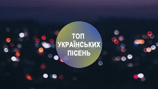 УКРАЇНСЬКІ ПІСНІ 🔥 ТОП ХІТИ ЯКІ ТИ ТОЧНО ЗНАЄШ