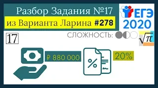 Разбор Задачи №17 из Варианта Ларина №278 (РешуЕГЭ 527288)