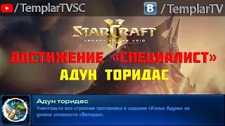 StarCraft 2: LotV. Специалист: Адун торидас