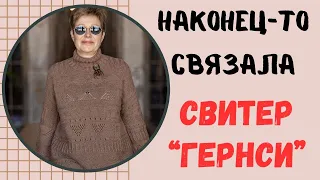 НАКОНЕЦ-ТО связала свитер "Гернси"