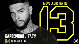 13 by Black Star / Барбершоп / Тату - салон /18+