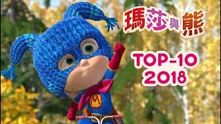 瑪莎與熊 - Top 10 🎬  最佳影集 2018 | Masha and The Bear