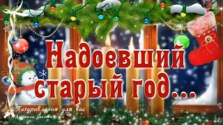 🎄Надоевший старый год... С наступающим Новым 2024 Годом 🎄Стихи про уходящий год