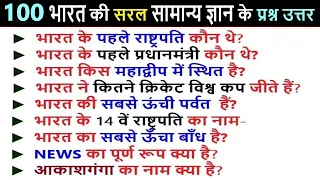 100 भारत की सरल सामान्य ज्ञान के प्रश्न उत्तर | India GK Questions Answers for all Exams | GK Quiz