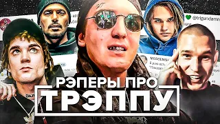 ТРЭППУ ЖЁCTKO OCAДИЛИ! РЭПЕРЫ ПРО YUNG TRAPPA (FEDUK, РЕСТОРАТОР, SCALLY MILANO, ПТАХА)