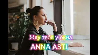 ANNA ASTI - Жду тебя у окна (Премьера песни 2023)