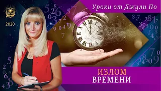 Нумерологический урок от Джули По |  Излом времени | Мы и двухтысячники