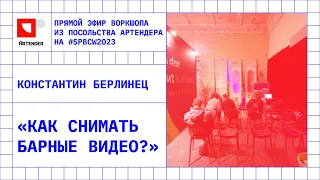 ПРЯМОЙ ЭФИР: КАК СНИМАТЬ БАРНЫЕ ВИДЕО? КОНСТАНТИН БЕРЛИНЕЦ. ВОРКШОП НА #SPBCW2023