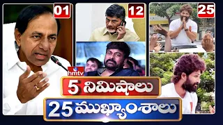 5 Minutes 25 Headlines | Morning News Highlights | 14-09-2021| hmtv Telugu News