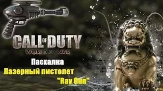 Call of Duty: World at War ➤ Лазерный пистолет "Ray Gun" [Пасхалка] ツ