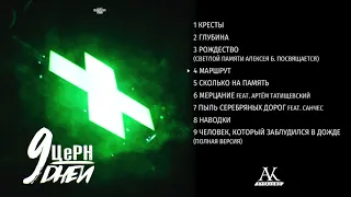 ЦеРН – 9 дней (2018)