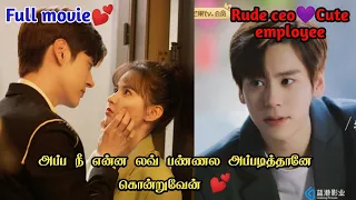 I may love you[2023]//Chinise drama tamil explanation //#chinisedramagirlfriend #comedy #forced
