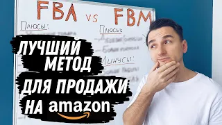 Amazon FBA или FBM? В Чем Разница и с Чего Начать? Полный Разбор.