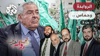 أنا من اتخذ قرار خروج حماس من الأردن وليس مدير المخابرات - عبد الرؤوف الروابدة - وفي رواية أخرى - ج3