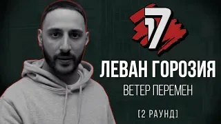 Леван Горозия - Ветер Перемен. ТРЕК - 2 раунд | 17 Независимый баттл