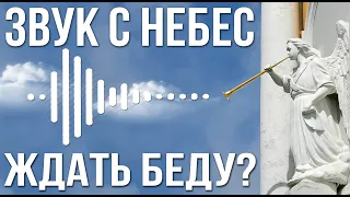 ✅ Что последует за страшными звуками с небес? Трубы апокалипсиса.