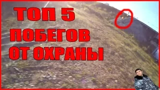 ТОП 5 ПОБЕГОВ ОТ ОХРАНЫ (ЧОПОВ , ПОЛИЦИИ) | УДАЧНЫЕ ПОБЕГИ | ЖЕЕЕСТЬЬ!!