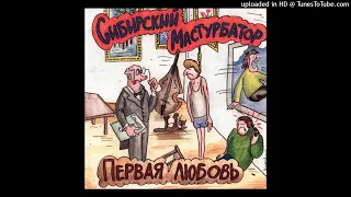Сибирский мастурбатор -Люцифер