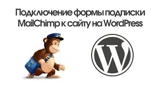 Подключение формы подписки MailChimp