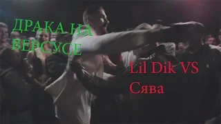 ДРАКА НА ВЕРСУСЕ / СЯВА VS Lil Dik