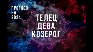 ГОРОСКОП НА 2024 ГОД ДЛЯ ЗЕМНЫХ ЗНАКОВ ЗОДИАКА / ТЕЛЕЦ, ДЕВА, КОЗЕРОГ / ФИНАНСЫ, ОТНОШЕНИЯ, ЗДОРОВЬЯ