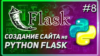 FLASK | ДОБАВЛЕНИЕ И ОТОБРАЖЕНИЕ ДАННЫХ ИЗ БД | САЙТ НА PYTHON | КУРС 2023 #8