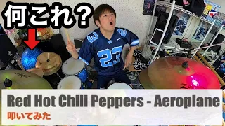 【Red Hot Chili Peppers - Aeroplane】レッチリは大音量に限る！全部Pearlでチャド好きが溢れる演奏動画ですけど何か？【叩いてみた】