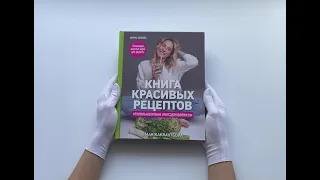 Книга красивых рецептов