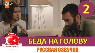Беда на голову 2 серия на русском языке (Фрагмент №1)