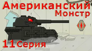 Прототип Американский Монстр - Мультики про танки