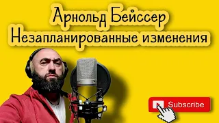 Арнольд Бейссер "Незапланированные изменения - парадоксальные изменения"    #психотерапия  #гештальт