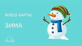 флеш карты ЗИМА полезные мультики для детей