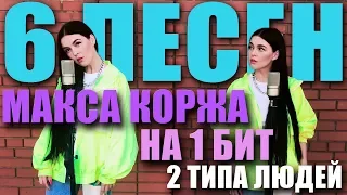 2 ТИПА ЛЮДЕЙ - МАКС КОРЖ / 6 ПЕСЕН НА 1 БИТ (MASHUP BY NILA MANIA)