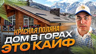 Дом в Красной поляне | Дом с видом на горы | Шале Красная поляна | Коттедж Красная поляна | Дом Сочи