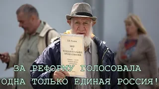 За повышение пенсионного возраста голосовала только «Единая Россия». Отношение избирателей