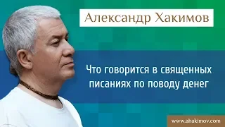 Что говорится в священных писаниях по поводу денег? - Александр Хакимов - Москва 6.12.2016