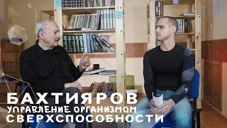 Олег Бахтияров. Сверхспособности. Управление организмом