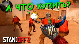 МНЕ НУЖНО ОРУЖИЕ!!!  КСЮША ПОКУПАЕТ МНЕ ДРОП! В STANDOFF 2 / СТАНДОФФ 2