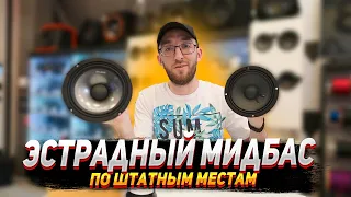 Эстрадный мидбас по штатным местам