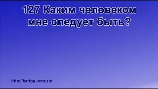 127 Каким человеком мне следует быть - Радостно пойте Иегове (Караоке)