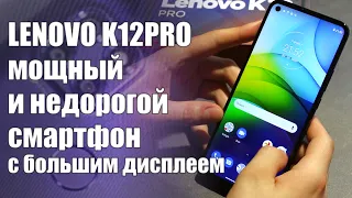 Смартфон LENOVO K12 Pro - мощный околоигровой бюджетник с большой автономностью
