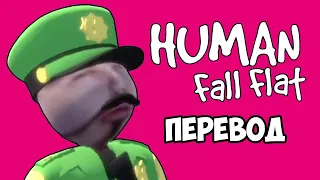 HUMAN FALL FLAT Смешные моменты (перевод) 🌋 ЛАВА И КИТАЙСКИЕ ХАКЕРЫ (VanossGaming)